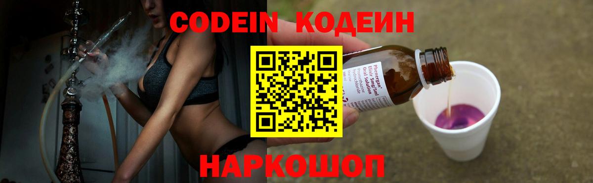 Codein напиток Lean (лин)  Вход с VPN  Брянск 